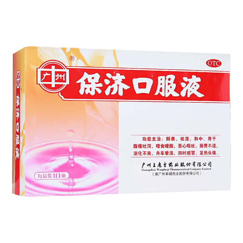 保济口服液