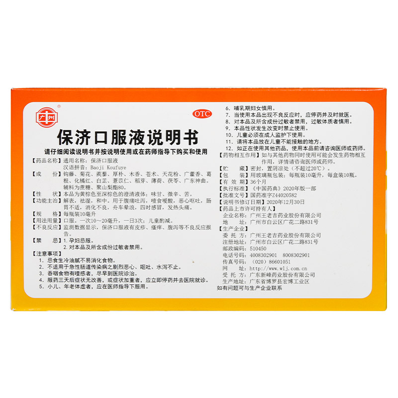 保济口服液