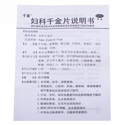 妇科千金片