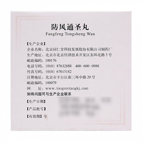 防风通圣丸