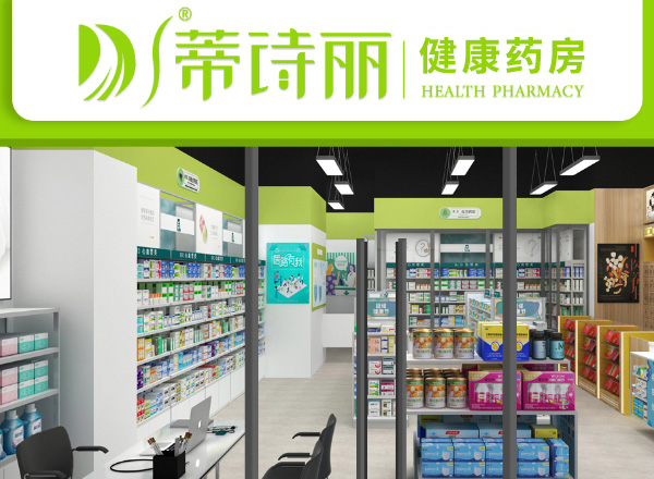 热烈庆祝深圳市蒂诗丽健康药房连锁有限公司官网上线！