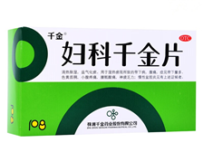 妇科千金片