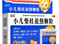 小儿柴桂退热颗粒
